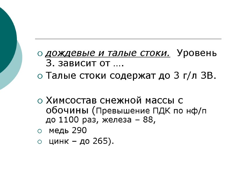 дождевые и талые стоки.  Уровень З. зависит от …. Талые стоки содержат до